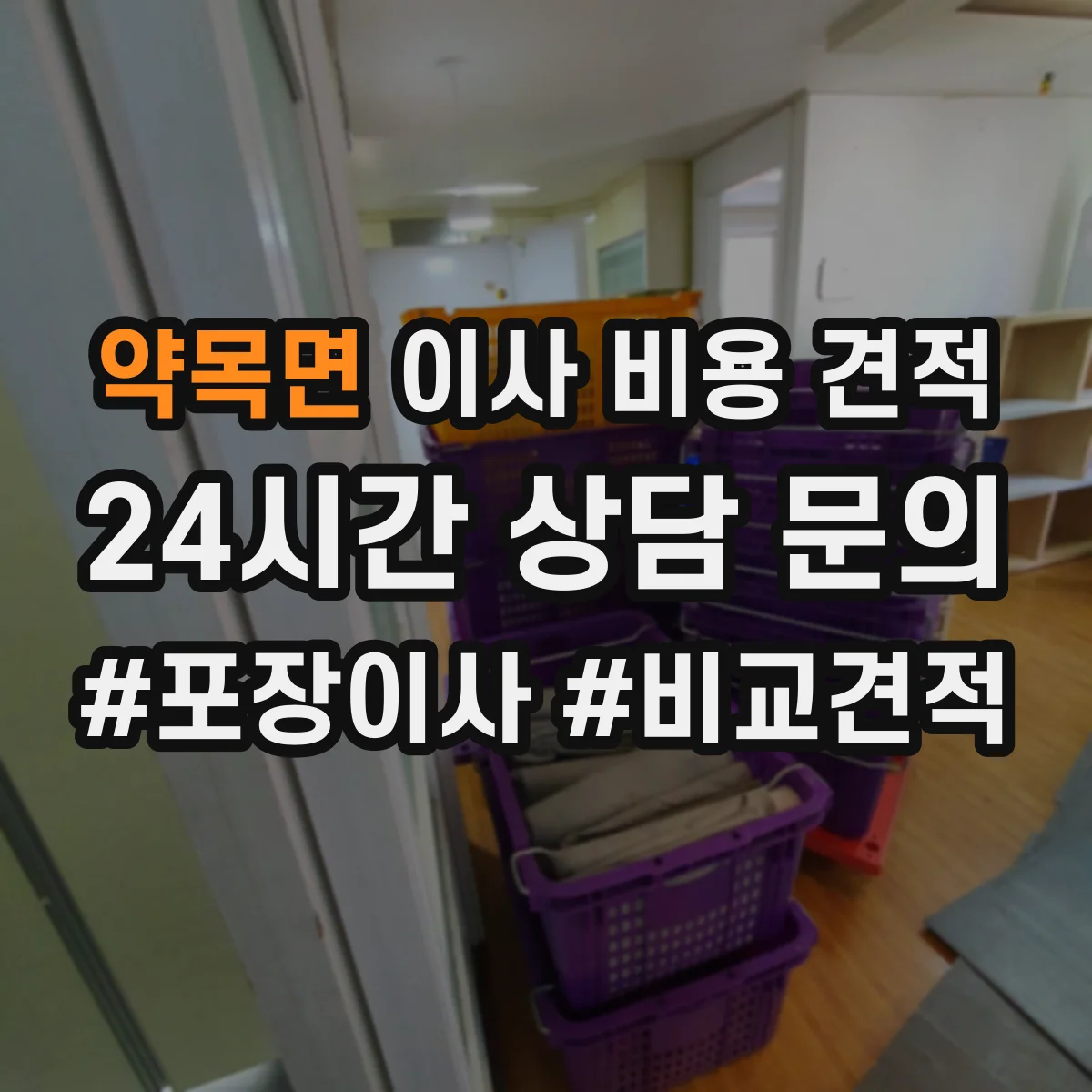 약목면 이사 비용 견적