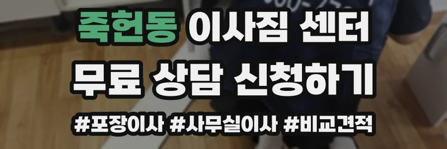 죽헌동 이사짐 센터