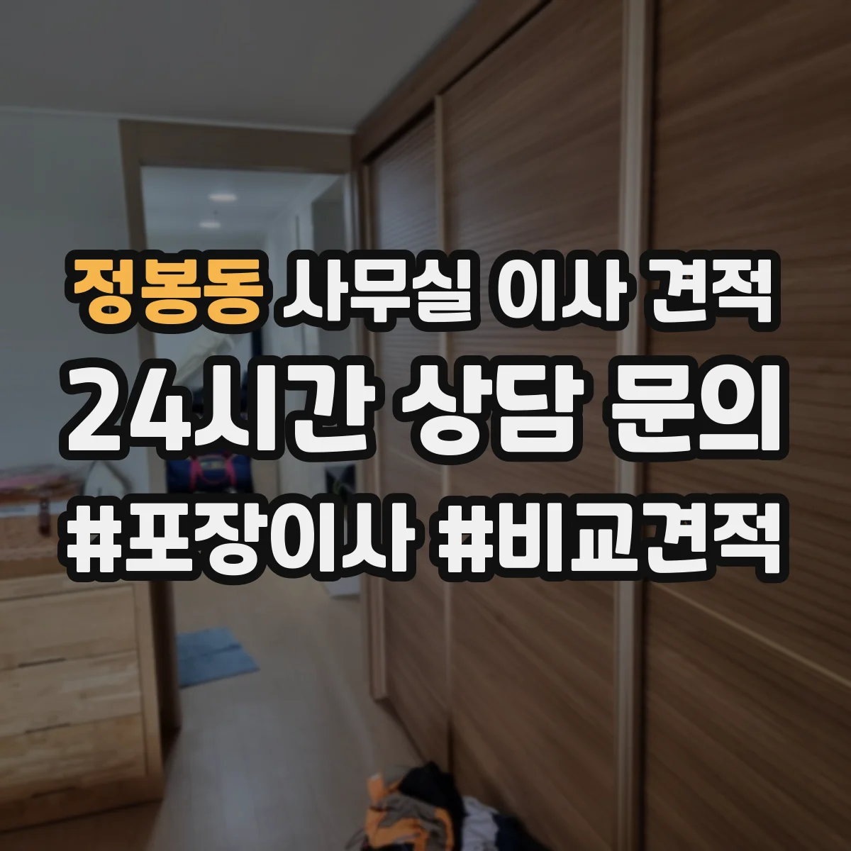 정봉동 사무실 이사 견적