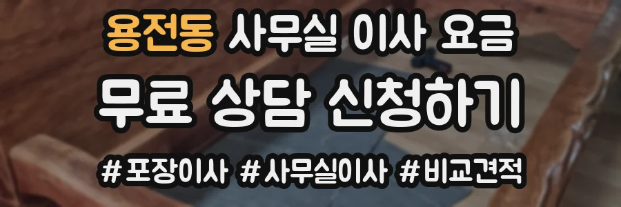 용전동 사무실 이사 요금