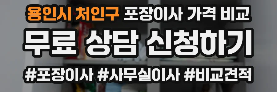 용인시 처인구 포장이사 가격 비교