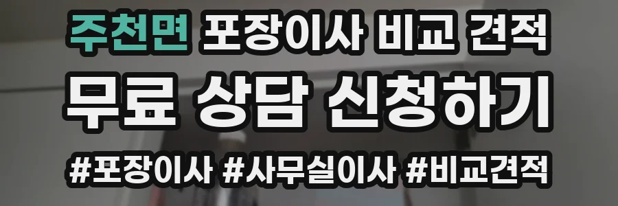 주천면 포장이사 비교 견적