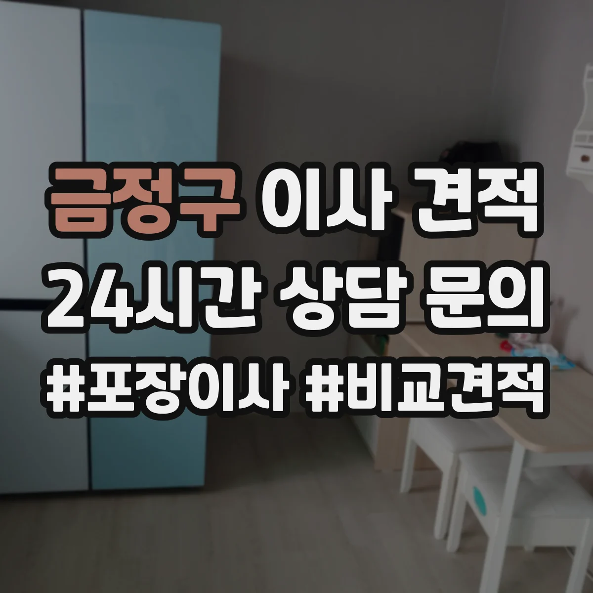 금정구 이사 견적 사다리차 필요 신호와 사전 사진 준비