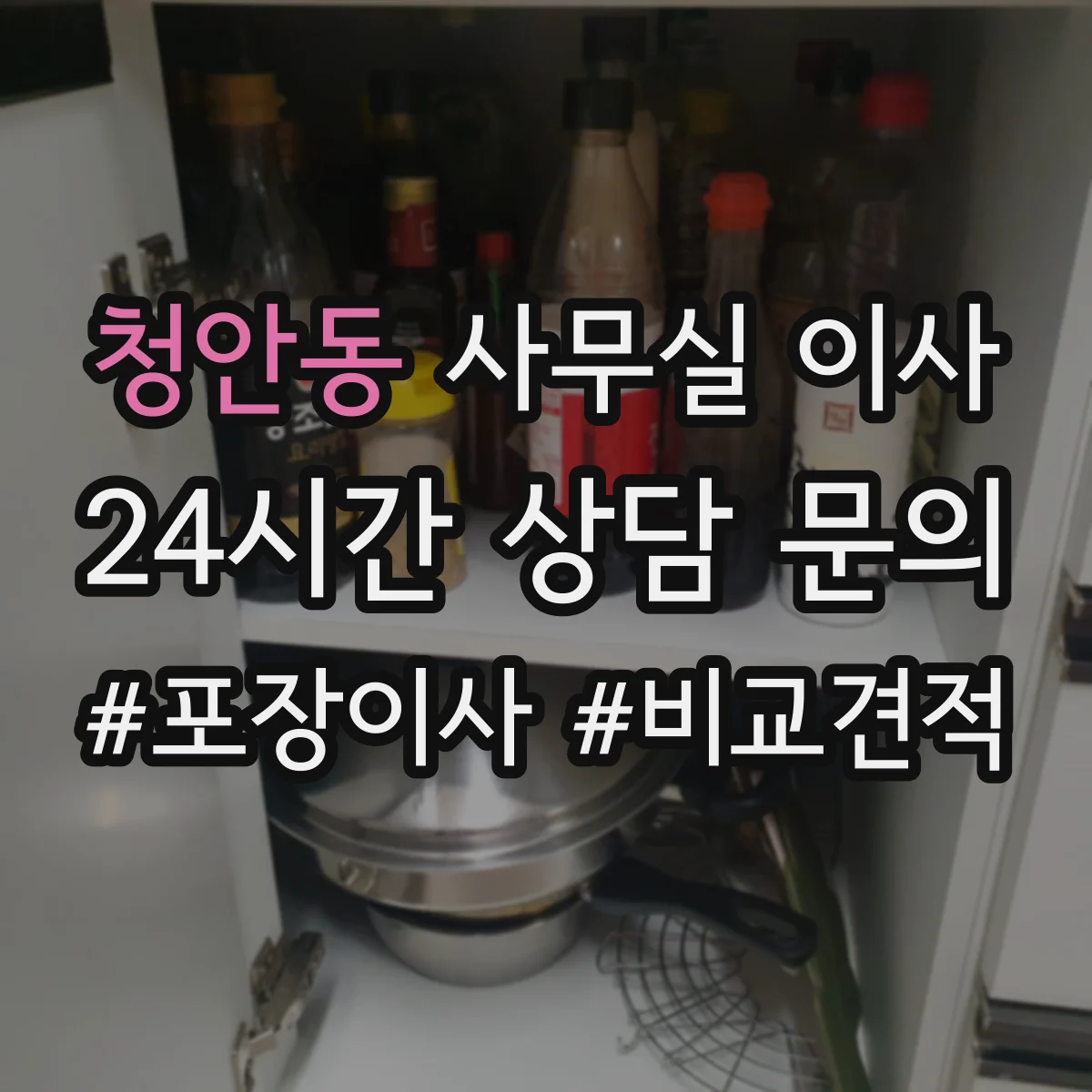 청안동 사무실 이사