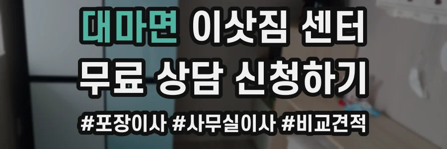 대마면 이삿짐 센터