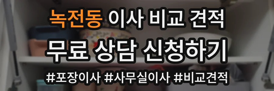 녹전동 이사 비교 견적