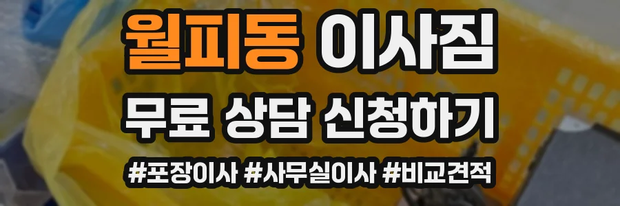 월피동 이사짐