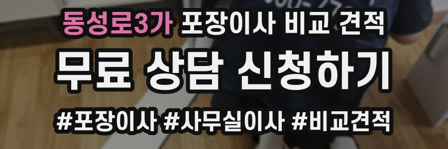 동성로3가 포장이사 비교 견적