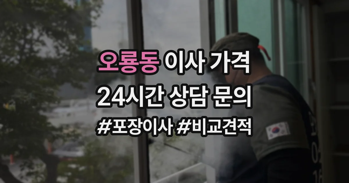 오룡동 이사 가격