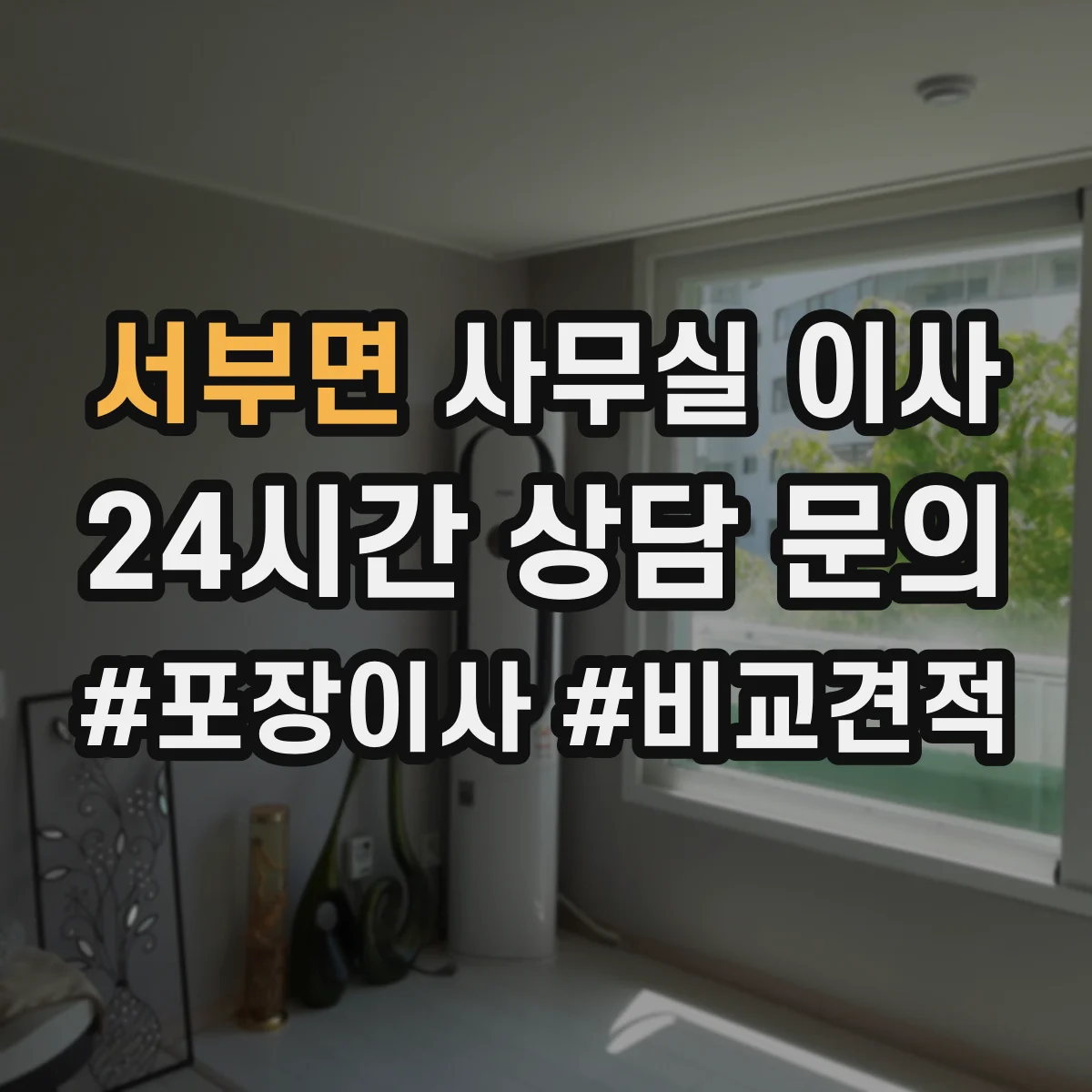 서부면 사무실 이사