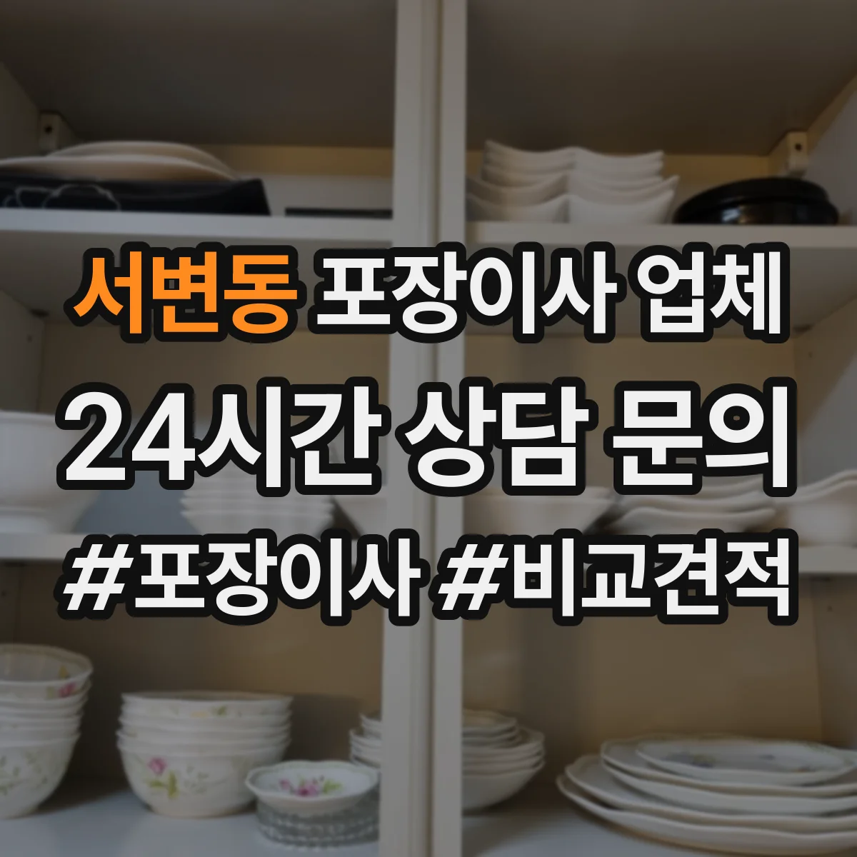 서변동 포장이사 업체