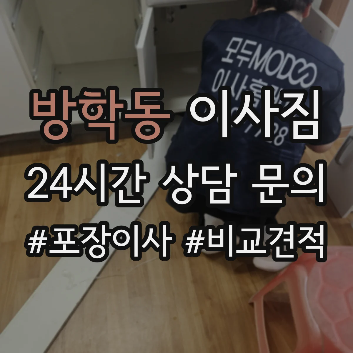 방학동 이사짐 사무실 이사 전 분리부터 라벨링까지 준비 순서