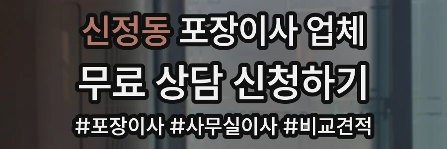 신정동 포장이사 업체