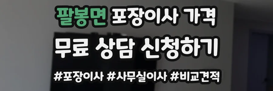 팔봉면 포장이사 가격