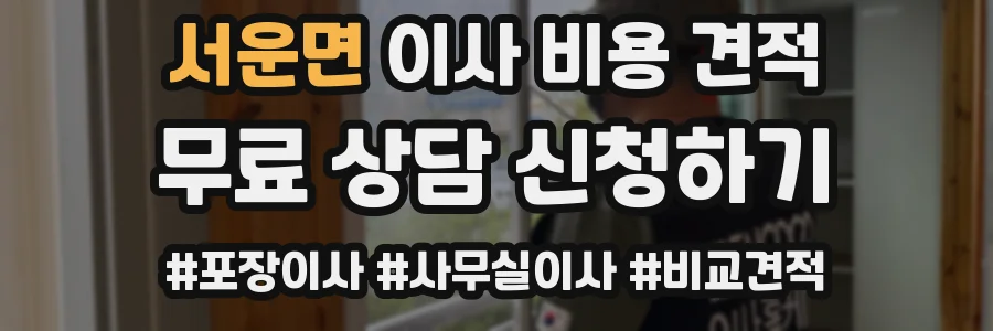 서운면 이사 비용 견적