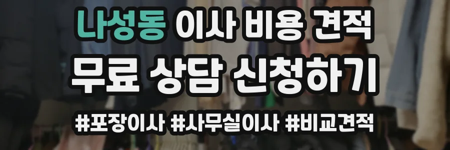 나성동 이사 비용 견적