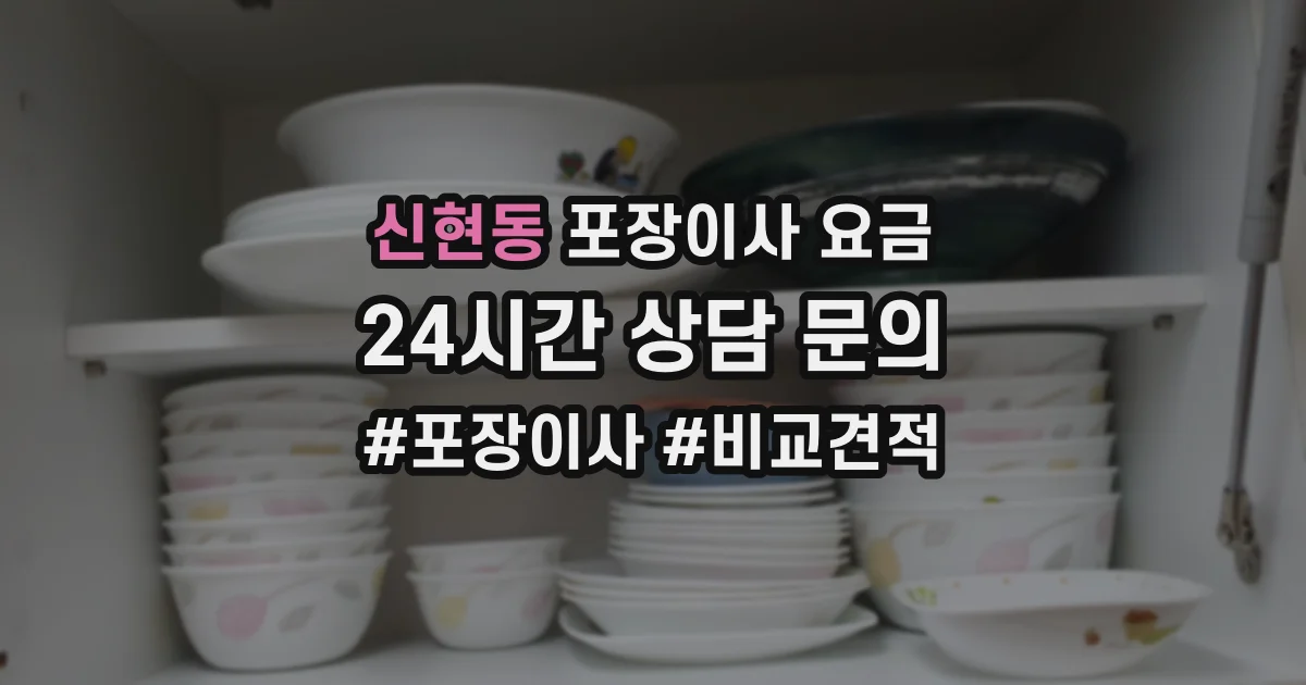 신현동 포장이사 요금