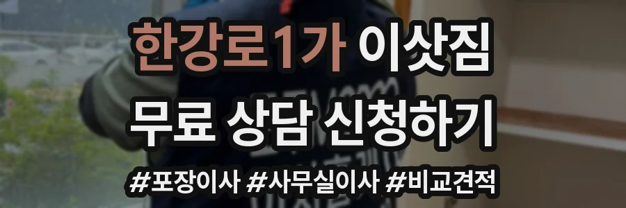 한강로1가 이삿짐
