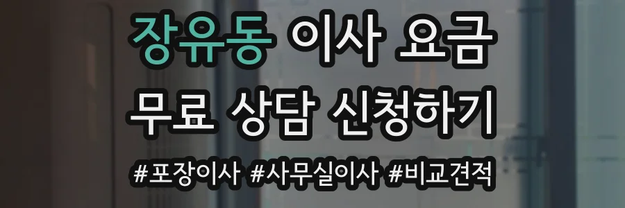 장유동 이사 요금