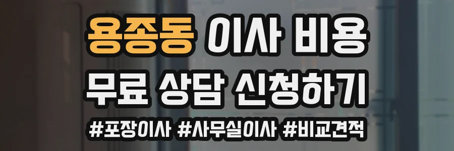 용종동 이사 비용