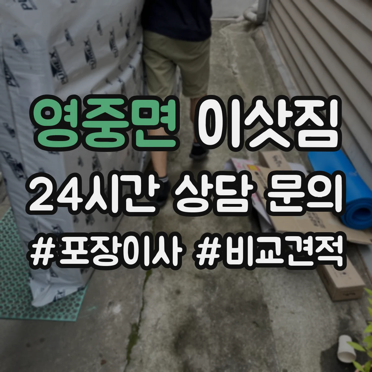 영중면 이삿짐