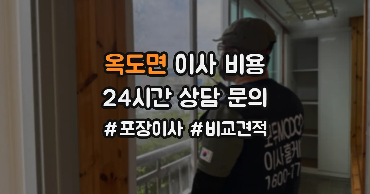 옥도면 이사 비용