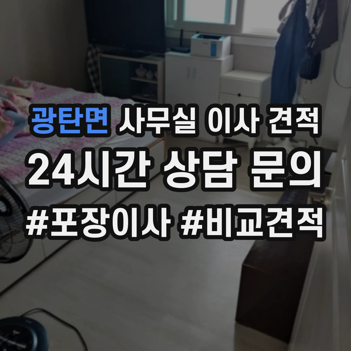 광탄면 사무실 이사 견적