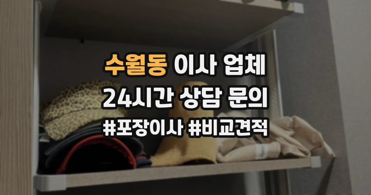 수월동 이사 업체