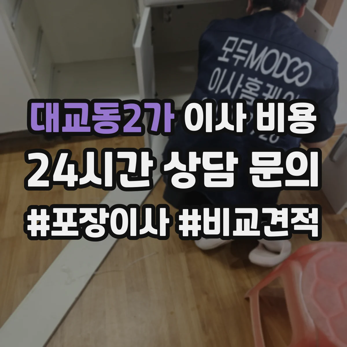 대교동2가 이사 비용