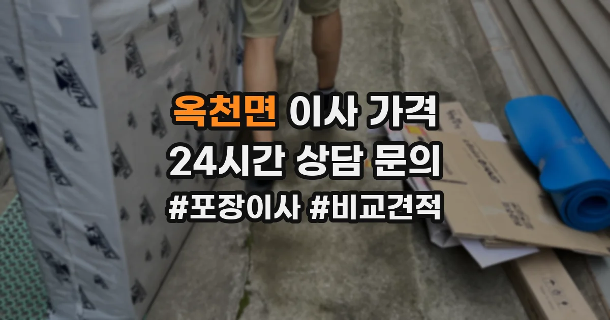 옥천면 이사 가격