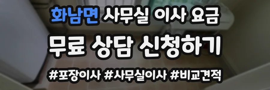화남면 사무실 이사 요금