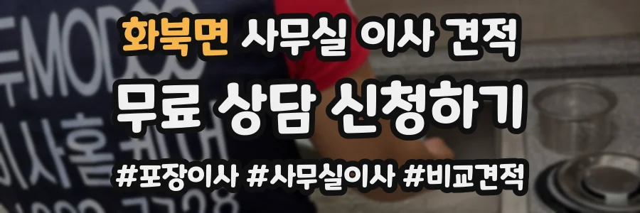 화북면 사무실 이사 견적