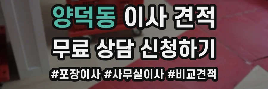 양덕동 이사 견적