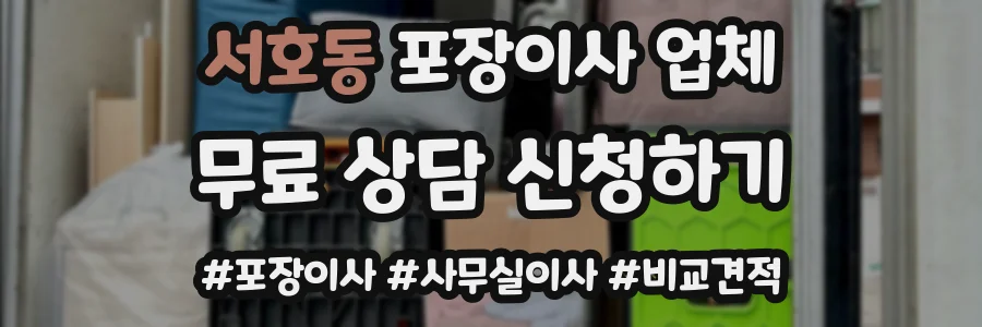 서호동 포장이사 업체