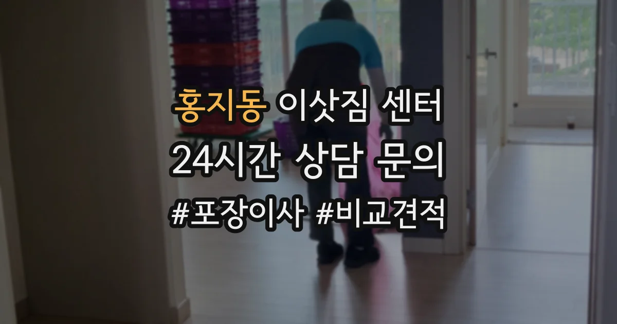홍지동 이삿짐 센터