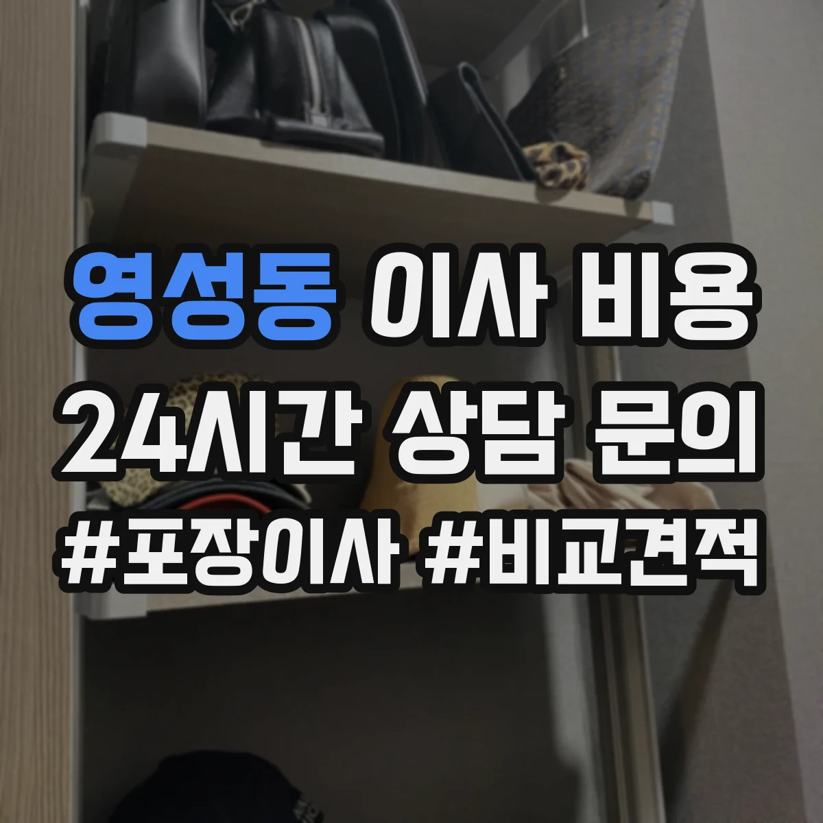 영성동 이사 비용