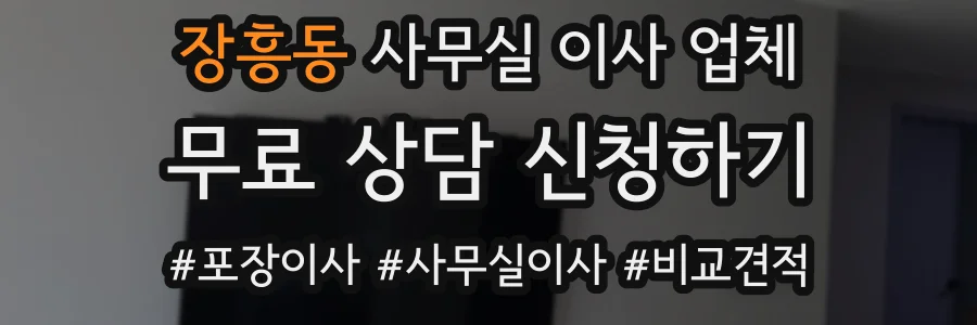 장흥동 사무실 이사 업체