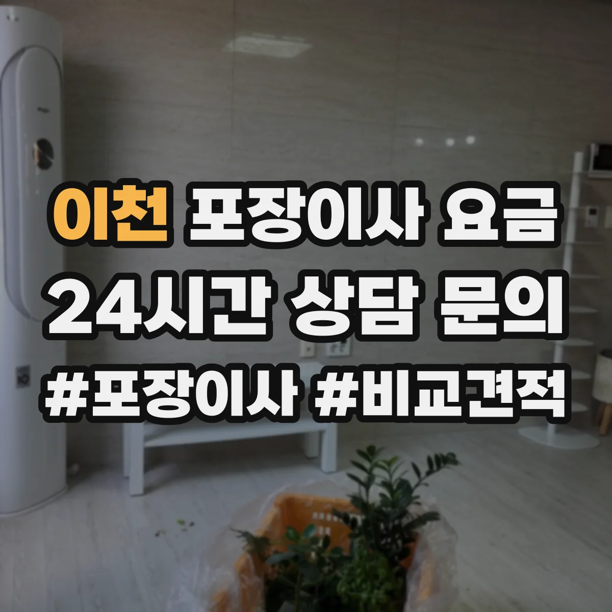 이천 포장이사 요금