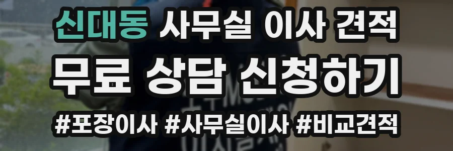 신대동 사무실 이사 견적
