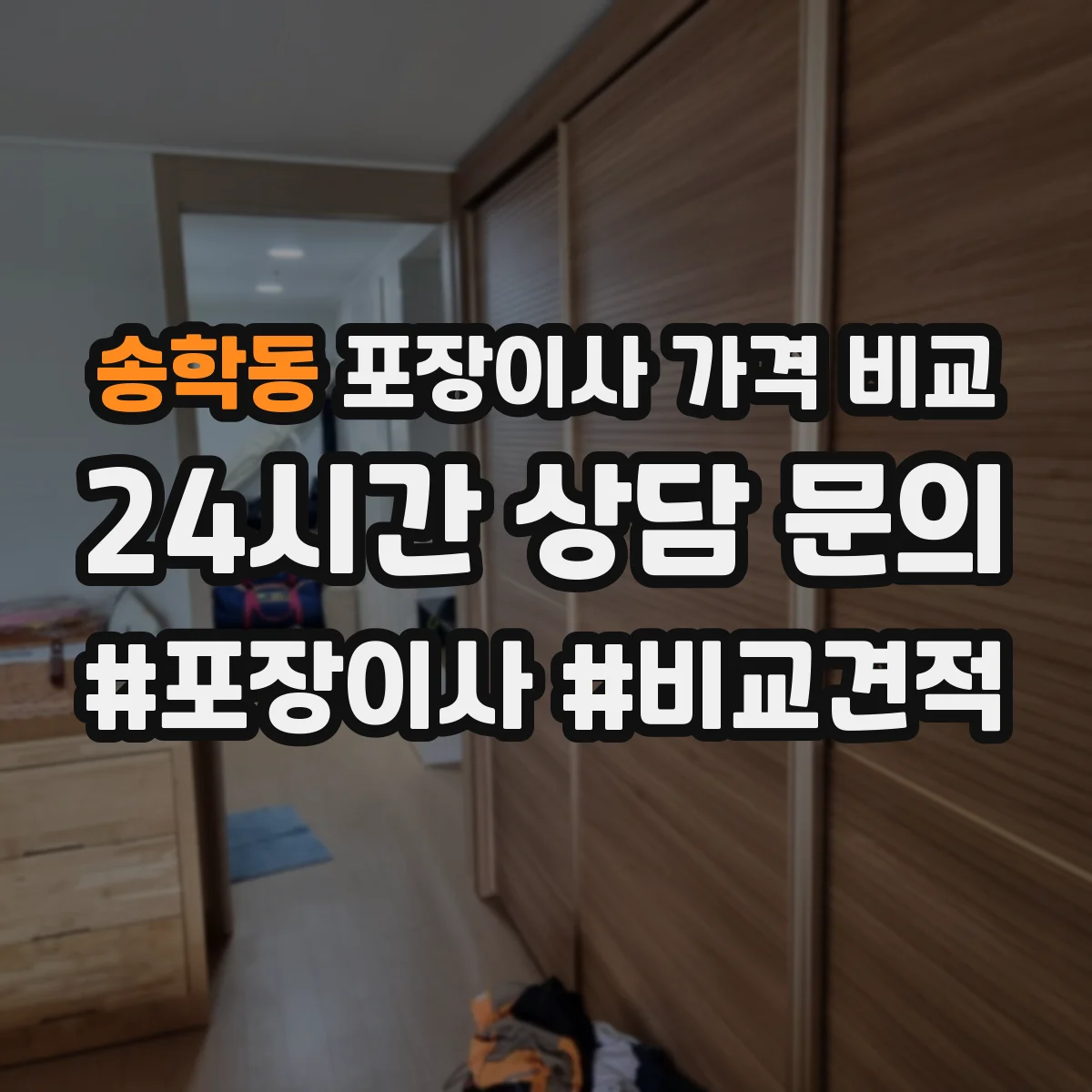 송학동 포장이사 가격 비교