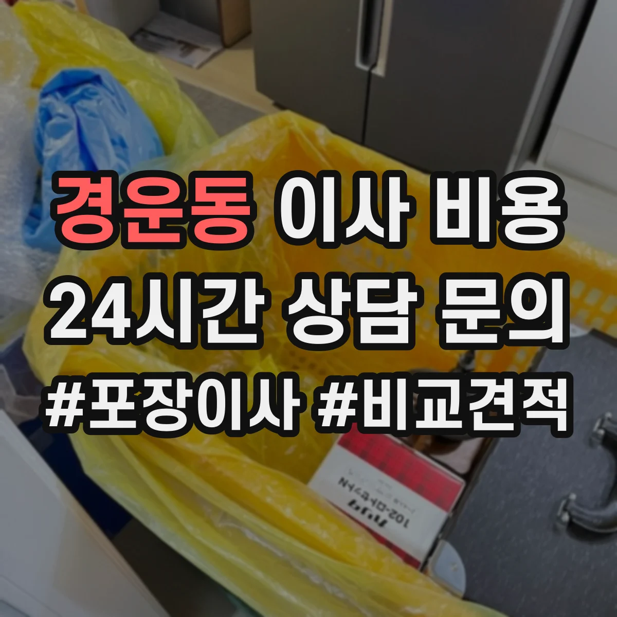 경운동 이사 비용