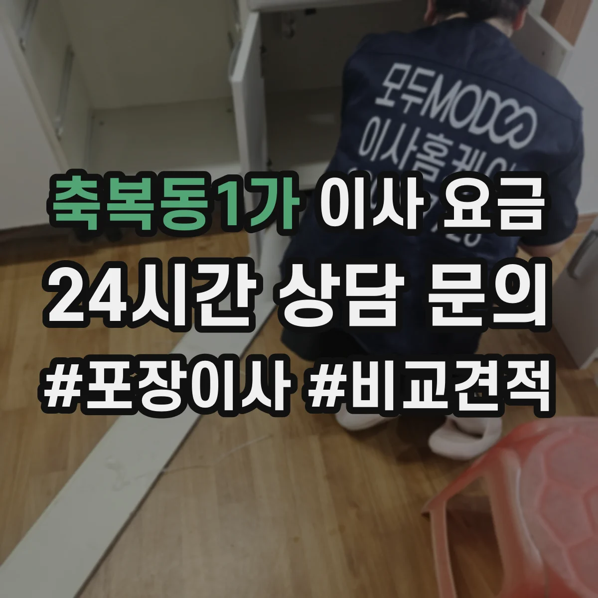 축복동1가 이사 요금