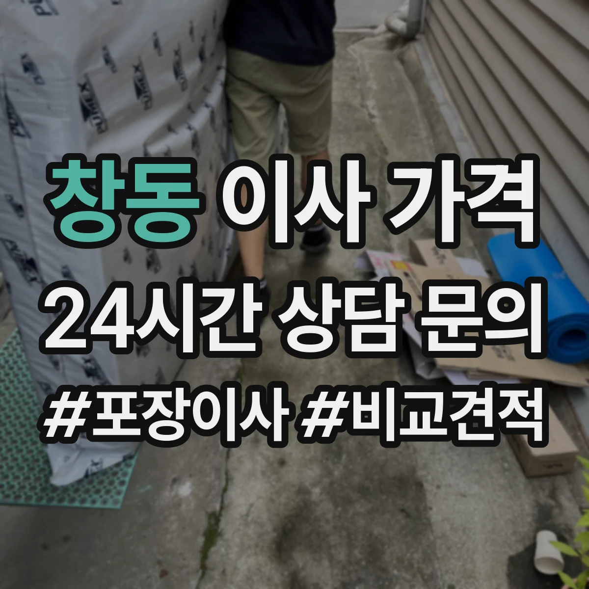창동 이사 가격