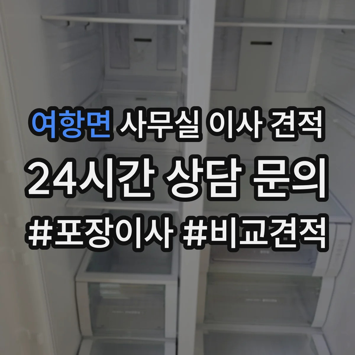 여항면 사무실 이사 견적