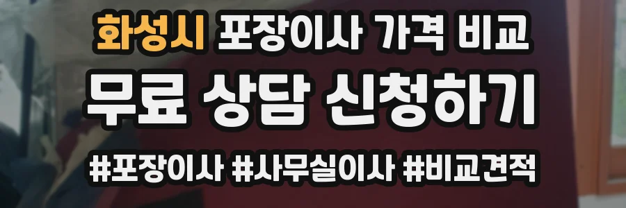 화성시 포장이사 가격 비교