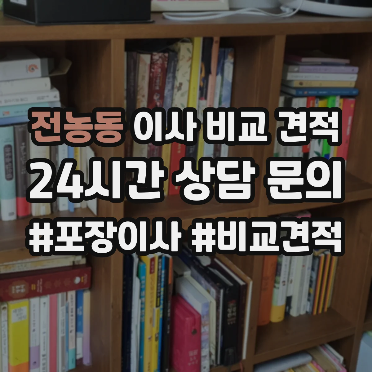 전농동 이사 비교 견적