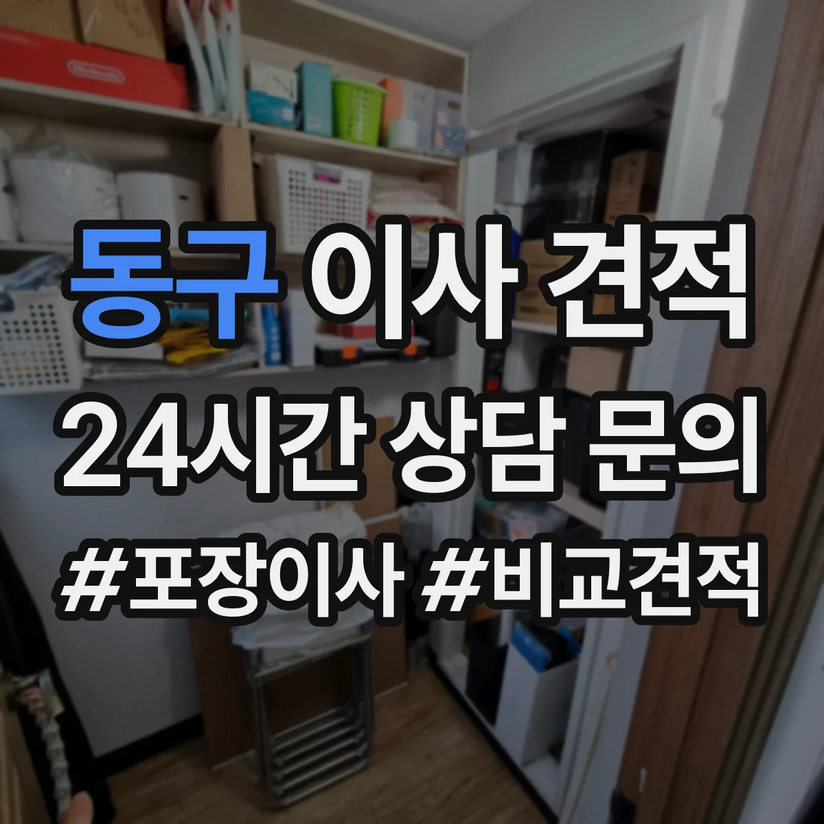 동구 이사 견적