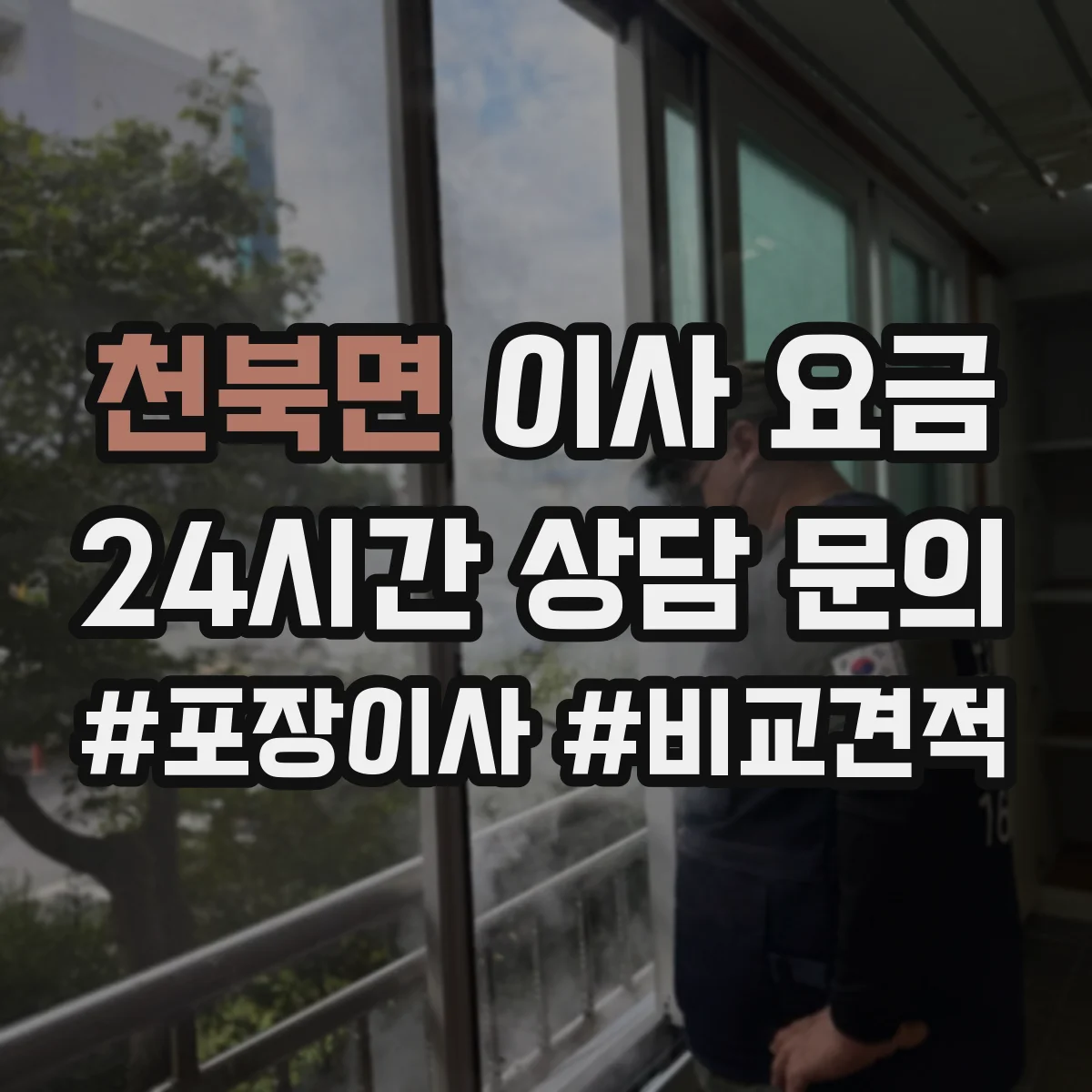 천북면 이사 요금