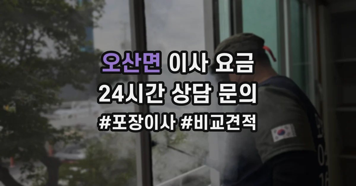 오산면 이사 요금