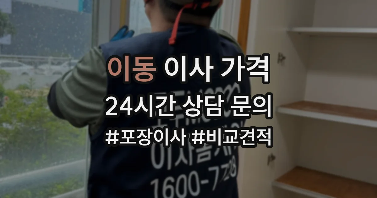 이동 이사 가격